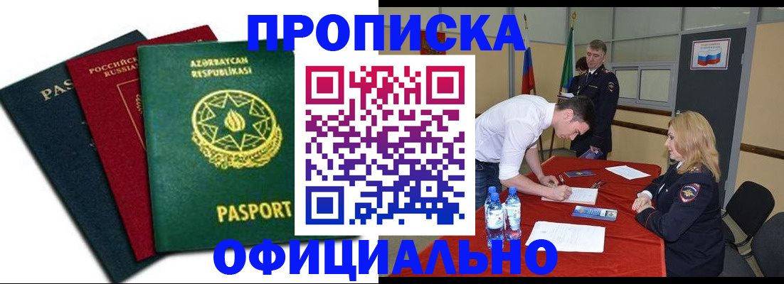 прописка гарантия в Абинске