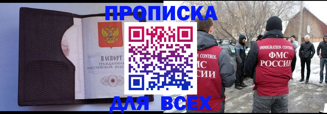 прописка в Абинске